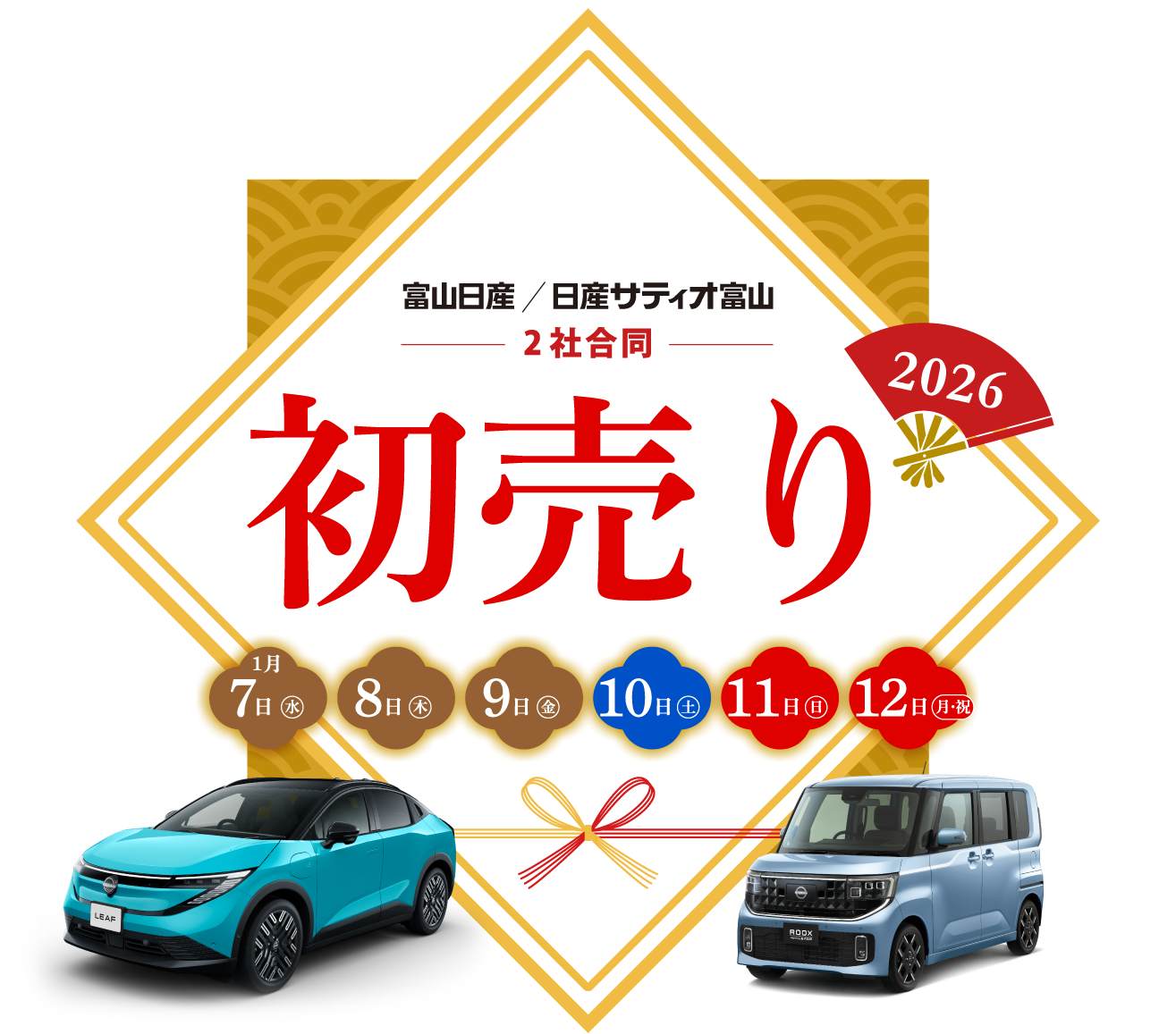 富山日産/日産サティオ富山　２社合同初売り2026（1月7日から12日まで）