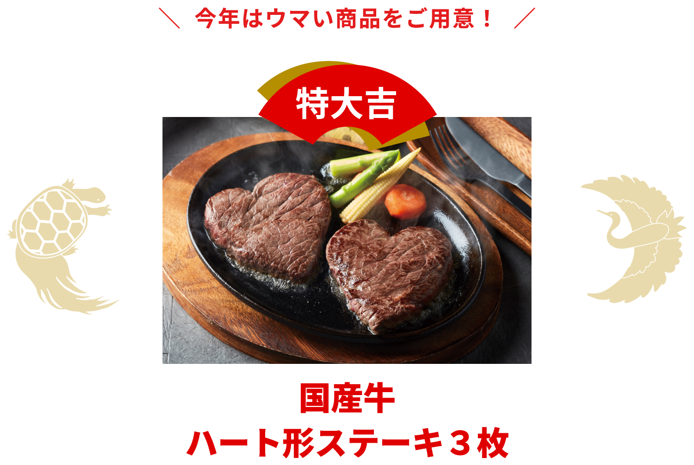 今年はウマイ商品をご用意!超大吉 国産牛ハート型ステーキ3枚